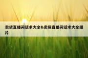 卖货直播间话术大全&amp;卖货直播间话术大全图片