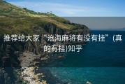 推荐给大家“沧海麻将有没有挂”(真的有挂)知乎