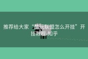 推荐给大家“酷玩联盟怎么开挂”开挂教程-知乎
