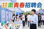 甘肃青春招聘会来了！提供6500多个岗位 线上线下都能投