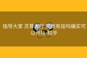  指导大家 灵尊大厅 究竟有挂吗确实可以开挂-知乎