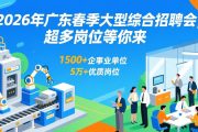 2026年广东春季大型综合招聘会，超多岗位等你来