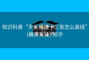 知识科普“天天福建十三张怎么装挂”(确实有挂)-知乎