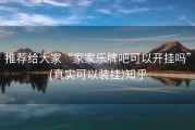 推荐给大家“家家乐牌吧可以开挂吗”(真实可以装挂)知乎