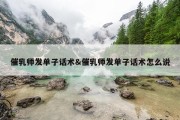 催乳师发单子话术&amp;催乳师发单子话术怎么说