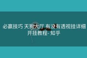  必赢技巧 天狗大厅 有没有透视挂详细开挂教程- 知乎