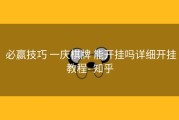  必赢技巧 一庆棋牌 能开挂吗详细开挂教程- 知乎