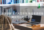  金牌讲解 玄武大厅牛牛 有没有透视挂确实可以开挂-知乎