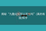 揭秘“九酷众娱可以开挂吗”(真的有挂)知乎