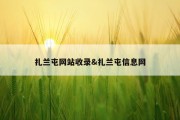 扎兰屯网站收录&amp;扎兰屯信息网
