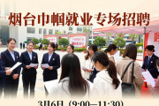 烟台下周连办四场特色招聘会，精准对接不同求职群体需求