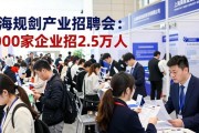 上海新兴产业招聘会：1000家企业招2.5万人
