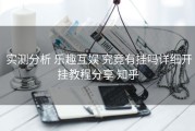  实测分析 乐趣互娱 究竟有挂吗详细开挂教程分享 知乎