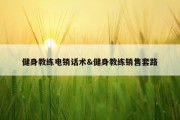 健身教练电销话术&amp;健身教练销售套路