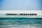 门窗销售话术&amp;门窗销售话术视频教程