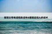 服装公司电话招商话术&amp;服装店招人的话术