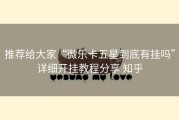 推荐给大家“微乐卡五星到底有挂吗”详细开挂教程分享 知乎