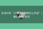 实测分析“口袋上饶棋牌怎么开挂”(确实有挂)-知乎