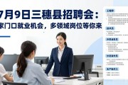 7月9日三穗县招聘会：家门口就业机会，多领域岗位等你来