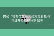 揭秘“德扑之星私人局究竟有挂吗”详细开挂教程分享 知乎