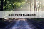 江北区关键词排名&amp;江北区概况