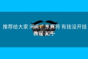  推荐给大家 闲来广东麻将 有挂没开挂教程-知乎