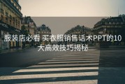 服装店必看 买衣服销售话术PPT的10大高效技巧揭秘
