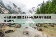 中秋国庆祝福语话术&amp;中秋国庆双节祝福语 简洁大气