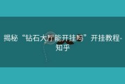 揭秘“钻石大厅能开挂吗”开挂教程-知乎