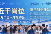 上海广告人才招聘会：近千岗位+落户创业补贴