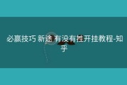  必赢技巧 新途 有没有挂开挂教程-知乎
