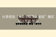 分享经验“大众互娱怎么装挂”确实可以开挂-知乎