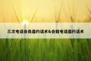 三次电话会员邀约话术&amp;会籍电话邀约话术