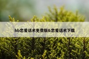 hb恋爱话术免费版&amp;恋爱话术下载