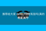 推荐给大家 心祥心 究竟有挂吗(真的有挂)知乎