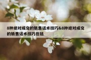 8种绝对成交的销售话术技巧&amp;8种绝对成交的销售话术技巧包括
