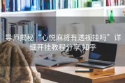 导师揭秘“心悦麻将有透视挂吗”详细开挂教程分享 知乎