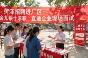 菏泽招聘进厂区：金九银十求职，直通企业现场面试