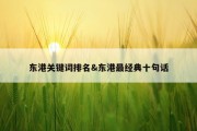东港关键词排名&amp;东港最经典十句话