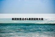 果蔬销售话术&amp;果蔬促销文案