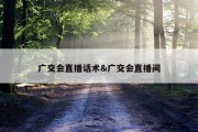 广交会直播话术&amp;广交会直播间