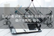  实测必看 闲来广东麻将 到底有挂吗详细开挂教程- 知乎