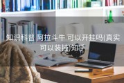  知识科普 阿拉斗牛 可以开挂吗(真实可以装挂)知乎