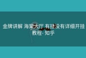  金牌讲解 海棠大厅 有挂没有详细开挂教程- 知乎