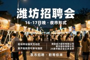 潍坊招聘会时间+地点，16-17日晚夜市形式