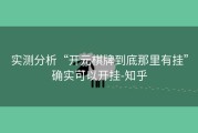 实测分析“开元棋牌到底那里有挂”确实可以开挂-知乎