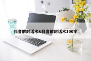 抖音解封话术&amp;抖音解封话术100字