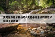 卖鞋逼单话术和技巧&amp;卖鞋子销售技巧和话术卖鞋子怎么卖