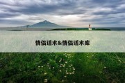 情侣话术&amp;情侣话术库