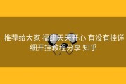  推荐给大家 福建天天开心 有没有挂详细开挂教程分享 知乎